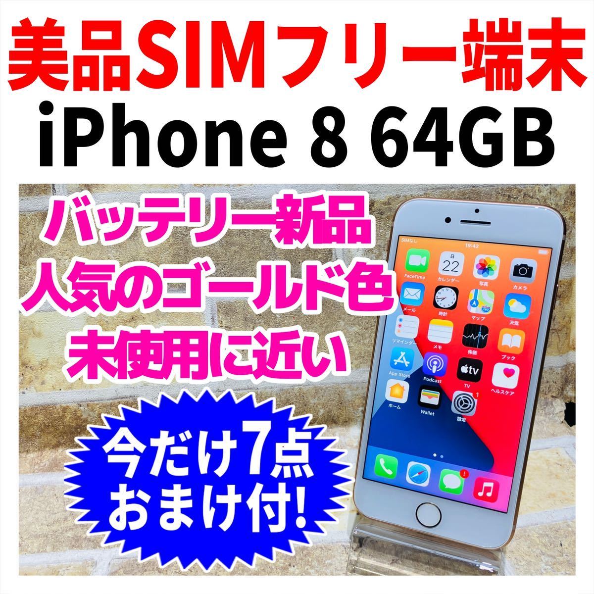 美品 SIMフリー iPhone8 64GB 110 ゴールド 新品バッテリ－ www ...