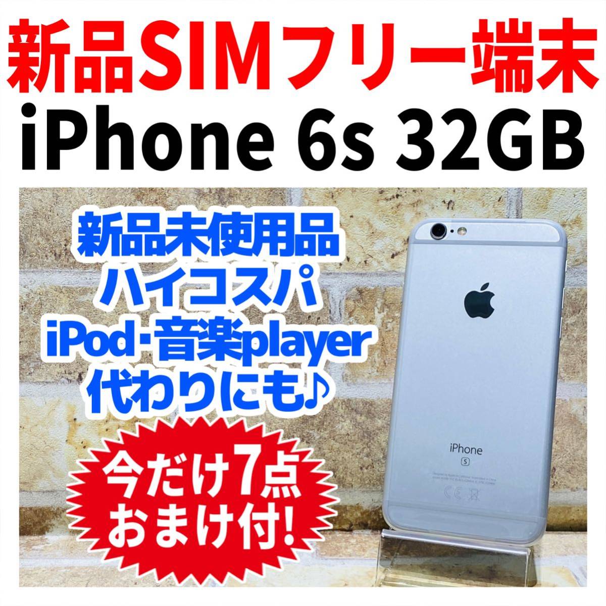 iPhone 6s Silver 32 GB SIMフリー