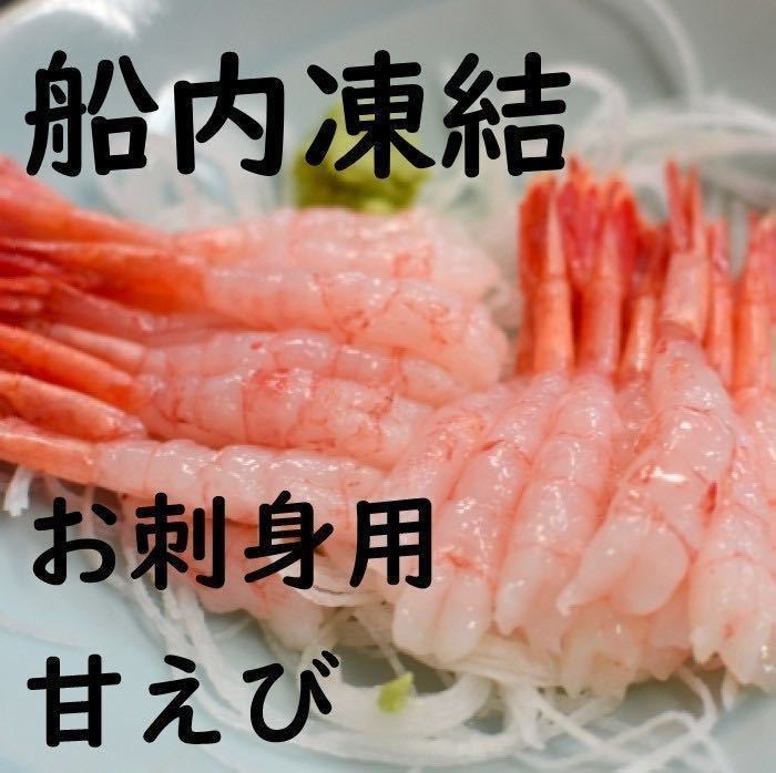 【大特価！！】甘えび　たっぷり1ｋｇ　冷凍　お刺身用　甘海老　アマエビ　南蛮えび　えび　エビ　母の日　父の日　お中元　お歳暮　海老_画像2