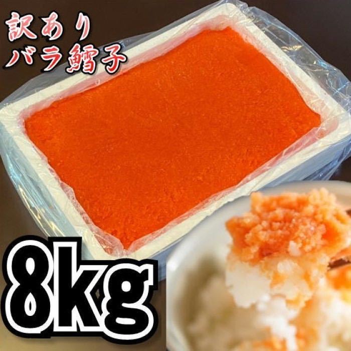 ヤフオク! - 【メガ盛り】業務用 訳あり鱈子(バラ子) 2kg×4パック...
