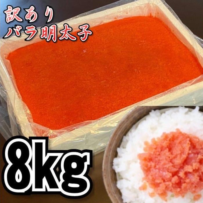 【メガ盛り】業務用　訳あり辛子明太子　（バラ子もしくは切れ子）　2kg4パック（合計8kg） 　冷凍　メンタイコ　鱈子　鱈の子　めんたい_画像1