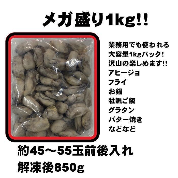 【メガ盛り！】ムキ牡蠣　1kg（解凍後約850g）　冷凍　かき　カキ　国産　加熱用_画像6