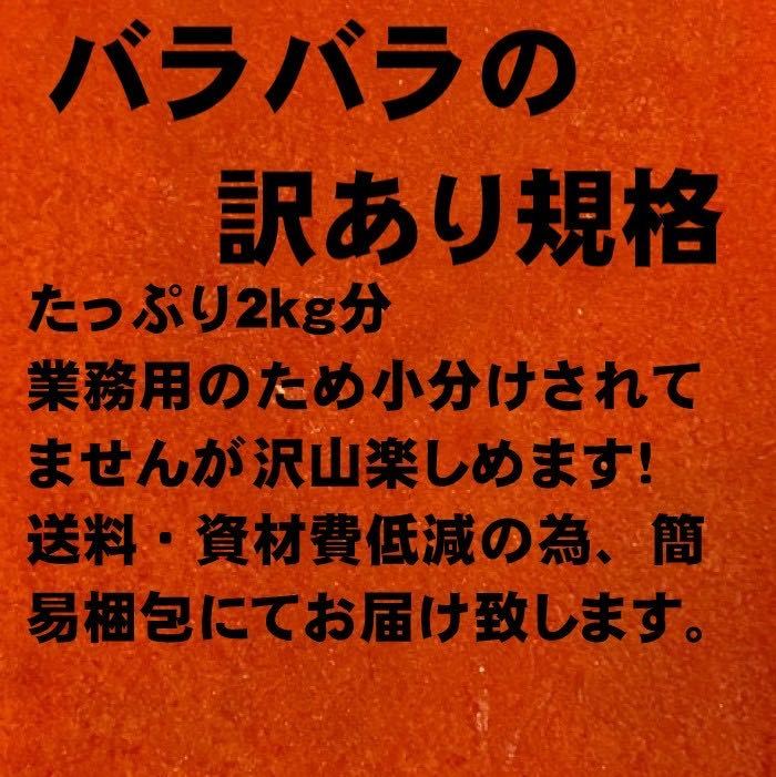 【メガ盛り】業務用　訳あり鱈子　（バラ子もしくは切れ子）　2kg 　冷凍　タラコ　メンタイコ　鱈子　鱈の子_画像2