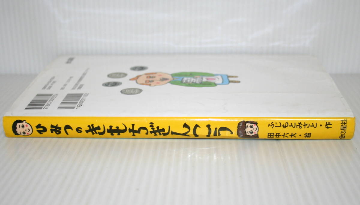 【中古絵本】 ひみつのきもちぎんこう ふじもとみさと／作　田中六大／絵 金の星社 2016年4月発行【S】_画像3