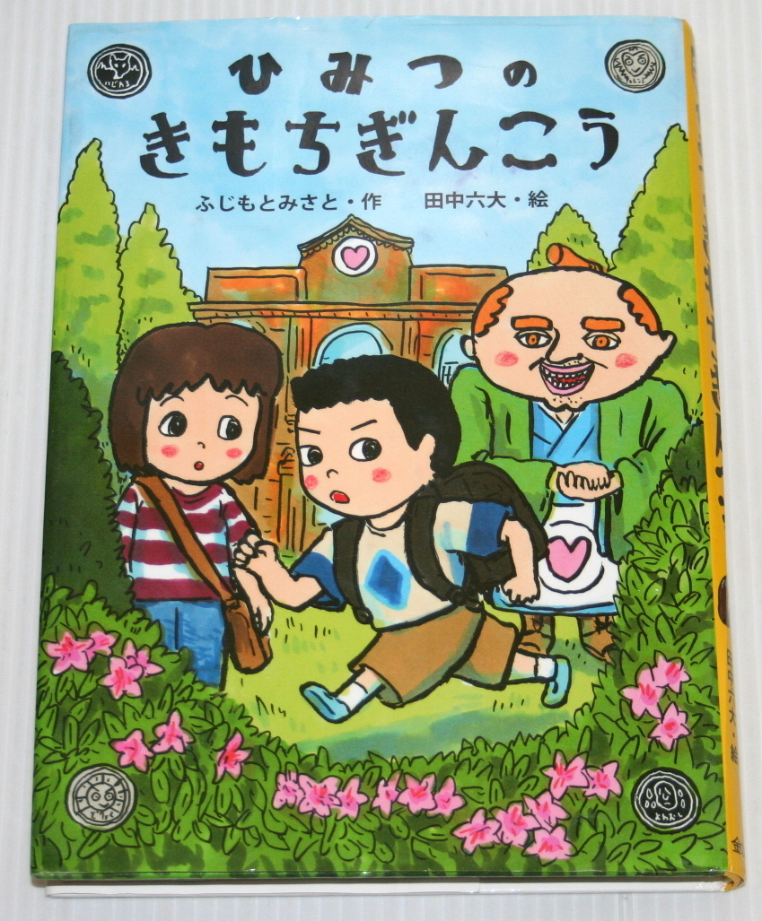 【中古絵本】 ひみつのきもちぎんこう ふじもとみさと／作　田中六大／絵 金の星社 2016年4月発行【S】_画像1