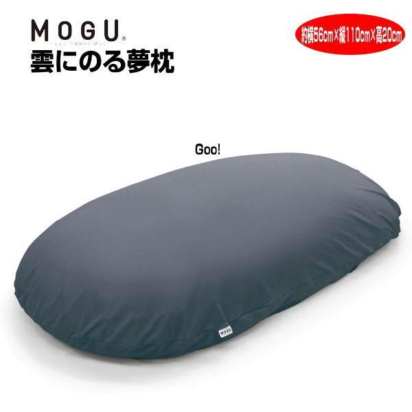 最低価格の NNV 雲にのる夢枕(本体・カバーセット) MOGU おまけ付き 売り切れ 横560mm×縦1100mm×奥行200mm 専用バック 限定 介護 ナイトネイビー その他 最低価格の NNV 雲にのる夢枕(本体・カバーセット) MOGU おまけ付き 売り切れ 横560mm×縦1100mm×奥行200mm 専用バック 限定 介護 ナイトネイビー その他