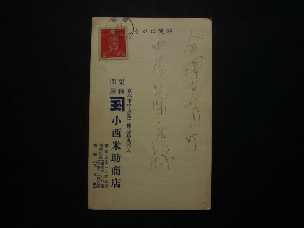 ◆エンタイヤ◆5574　乃木2銭　機械印日付部消　京都　16年_画像2