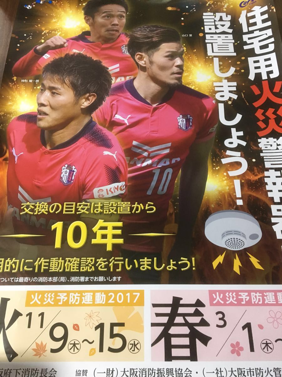 非売品 未使用 セレッソ大阪 防災ポスター 清武 山口 柿谷 サッカー Jリーグ_画像1