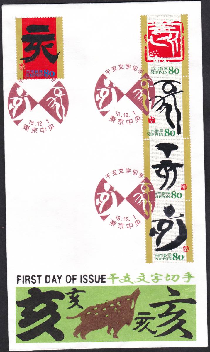 FDC　２００６年　干支文字切手　　いのしし　５種貼２通　　松屋　_画像1