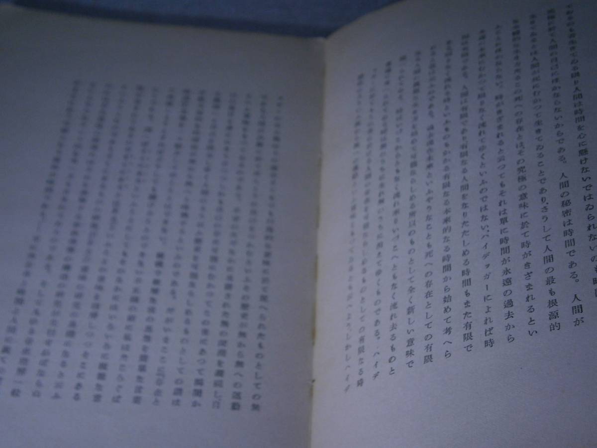 ☆『ヘルダーリンと詩の本質』マルティン・ハイデッガー;齋藤信治 譯 理想社出版部昭和13年;初版;元パラ？付　_画像4