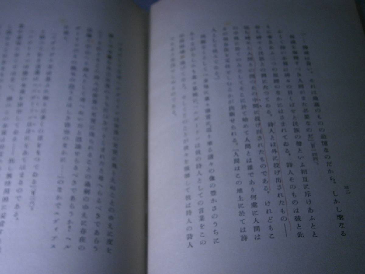 ☆『ヘルダーリンと詩の本質』マルティン・ハイデッガー;齋藤信治 譯 理想社出版部昭和13年;初版;元パラ？付　_画像6