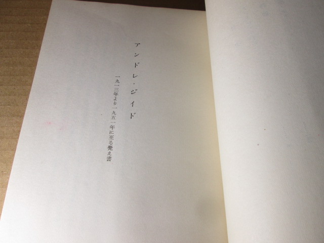 ☆『アンドレ・ジイド』ロジエ・マルタン・デュ・ガール 著福永武彦 訳、文芸春秋新社;1977年;初版フランス装_画像5