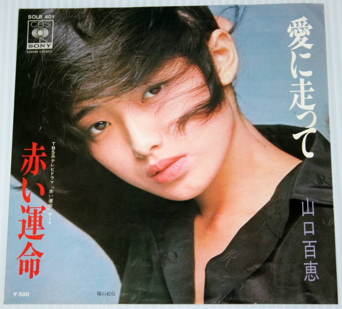 山口百恵 - 愛に走って / 赤い運命 （ジャケット撮影 篠山紀信） シングル盤 中古レコード_画像1