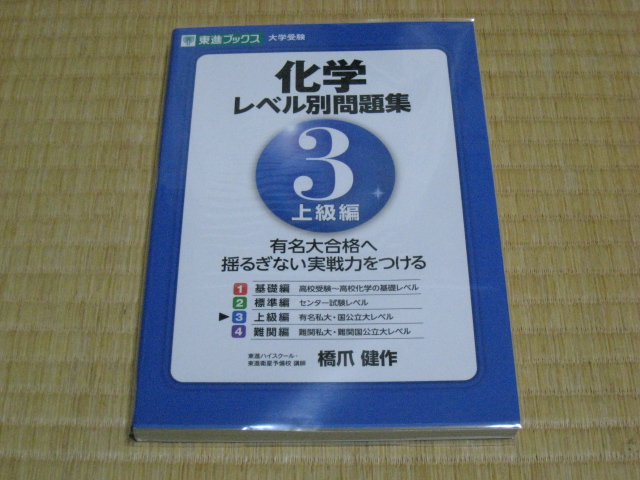 ナガセ 橋爪健作(著)「 化学レベル別問題集 大学受験 ３ 上級編 （東進ブックス レベル別問題集シリーズ）」 新品・未読本　現行の新課程版_画像1