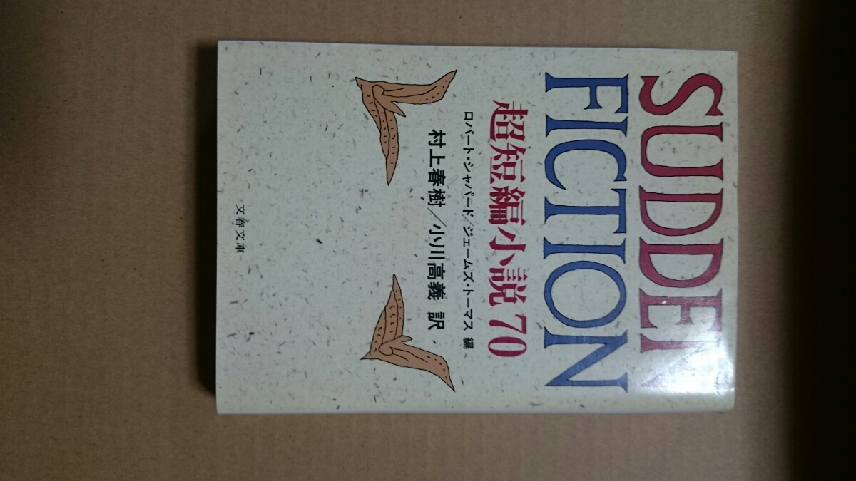 超短編小説70 ロバート・シャパード/ジェームズ・トーマス編 村上春樹・小川高義訳 _画像1