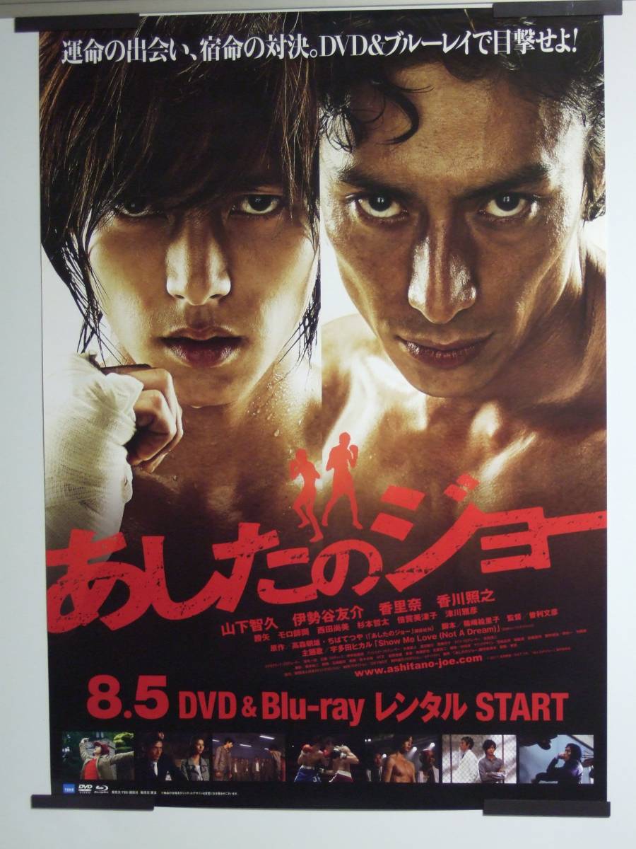 ヤフオク 実写版 映画 あしたのジョー 山下智久 伊勢谷友