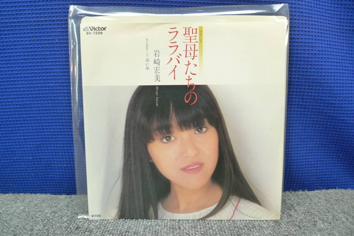 ■EP盤◇岩崎宏美☆聖母たちのララバイ/赤い糸■_画像1