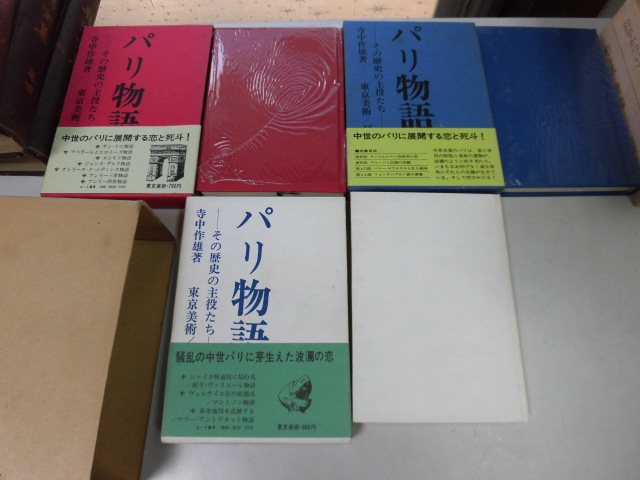 ●P739●パリ物語●正続続々●全3巻完結●寺中作雄●その歴史の主役たち●サンドニアベラールカジモドジャンヌダルク物語アンリー三世四世_画像1