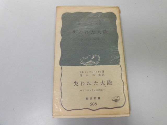 ●P739●失われた大陸●アトランティスの謎●EBアンドレーエヴァ清水邦夫●岩波新書●即決_画像1