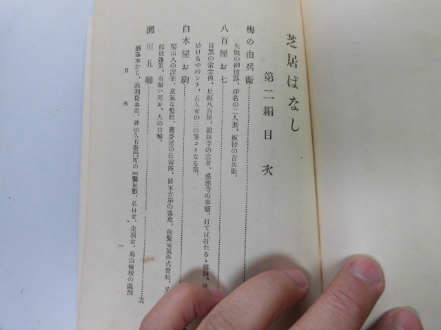 ●P739●芝居ばなし●2●三田村鳶魚●歌舞伎出版部S2●八百屋お七白木屋お駒おさん茂兵衛お江戸日本橋●即決_画像3