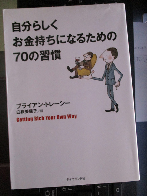 自分らしくお金持ちになるための70の習慣 ブライアン トレーシー_画像1