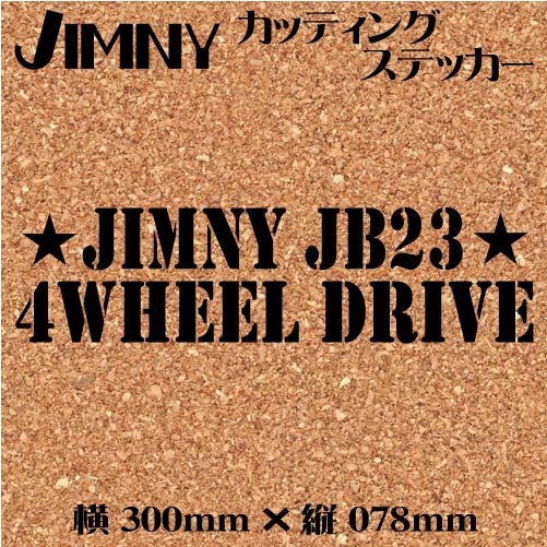 ジムニー乗りのカッティングステッカー！【JIMNY JB23 4WHEEL DRIVE】黒字 ステッカー デカール ジムニー 四駆の画像1