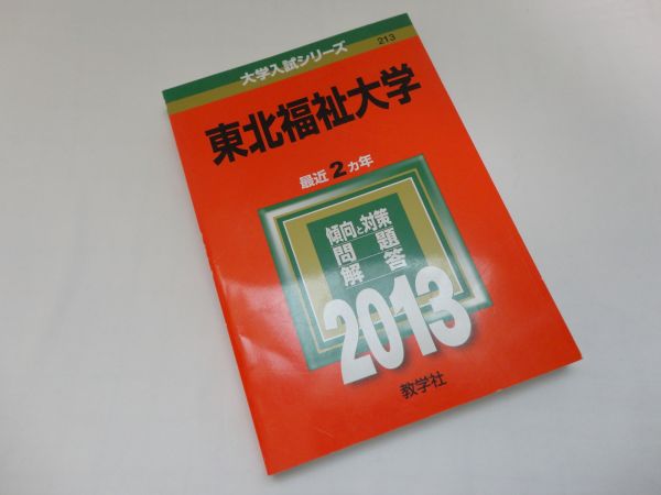 東北福祉大学　最近2ヵ年　2013年　教学社　赤本　☆ISBN：9784325185031 ☆書き込みなし　☆全国どこでも送料無料！_画像1