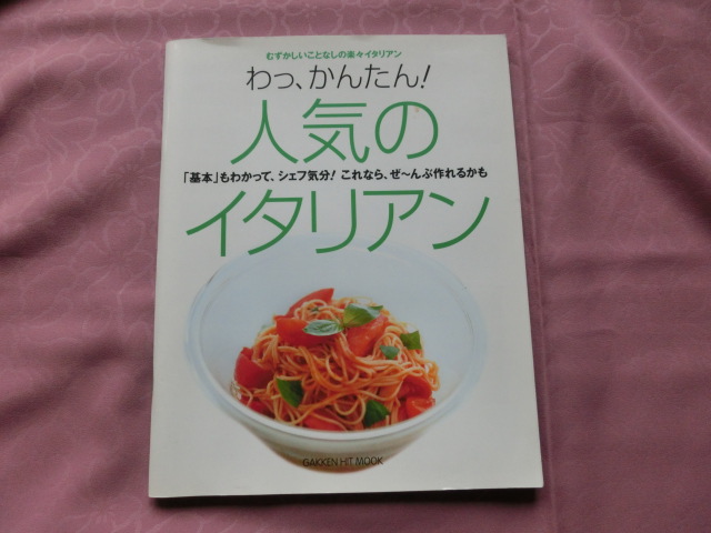 △「わっ！かんたん！人気のイタリアン」～「基本」もわかって、シェフ気分！これなら、ぜ～んぶ作れるかも_画像1