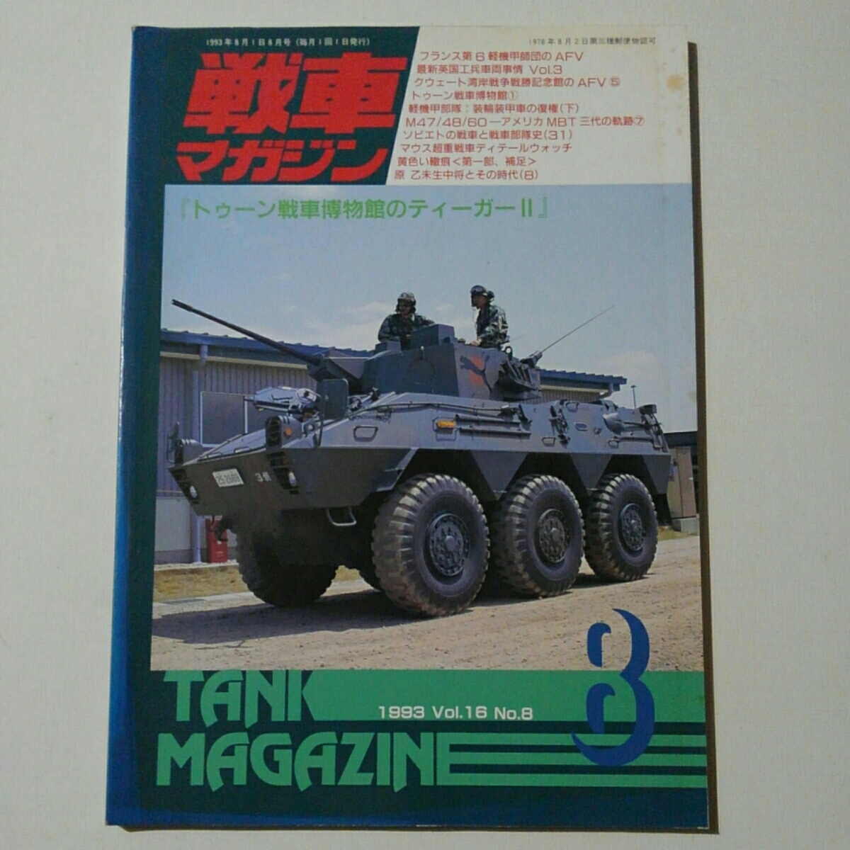 【送料無料】★戦車マガジン　１９９３ ＶｏＬ。1６ No.８　 ◆フランス第６軽機甲師団のAFV 　○程度上_画像1