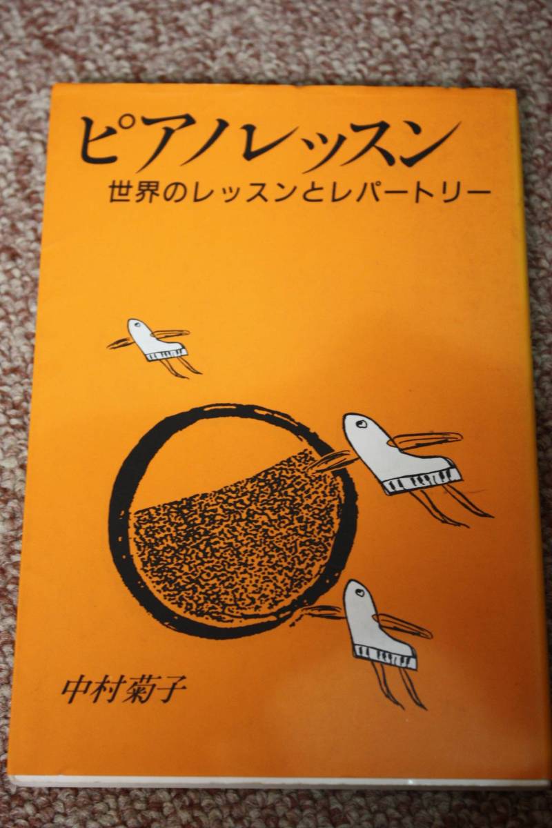 ピアノレッスンー世界のレッスン/中村 菊子 (著)/バロック期/古典期/現代音楽/アメリカ、フランス、ドイツ留学/ヤマハミュージックメディア_画像1