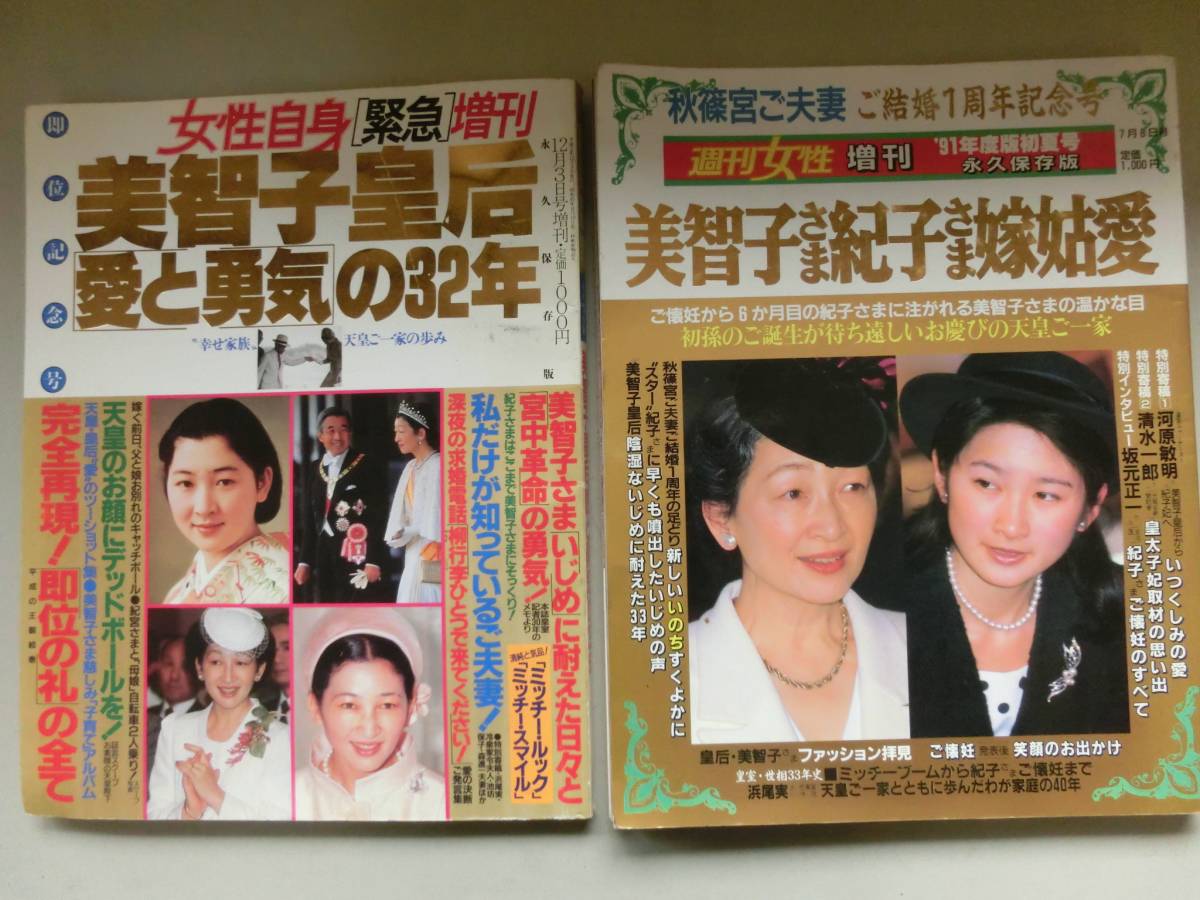 ヤフオク 美智子さま紀子さま嫁姑愛 週刊女性増刊 7月8日