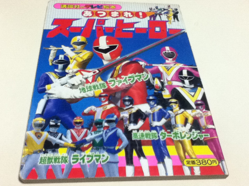  Gather!! super герой Chikyuu Sentai Fiveman Choujuu Sentai Liveman Kousoku Sentai Turboranger .. фирменный телевизор книга с картинками 419