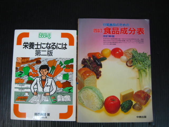 D17）　2冊　栄養士になるには第二版 なるにはＢＯＯＫＳ/日常食品のための 四訂食品成分表 改訂新版　0a5k_画像1