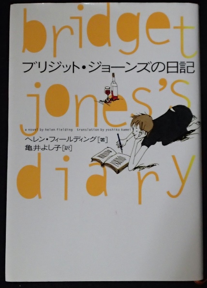 #●「ブリジット・ジョーンズの日記」★ヘレン・フィールディング:著/亀井よし子:訳★ソニー・マガジンズ:刊★_画像1