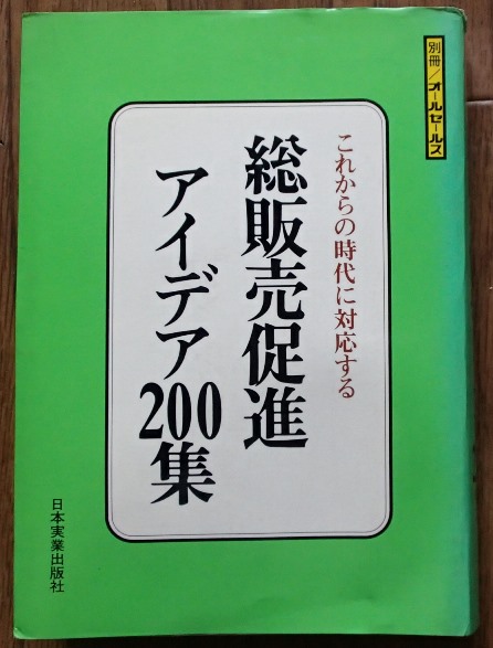 #●●「総販売促進アイデア200集」★[別冊オールセールス]★日本実業出版社:刊★_画像1