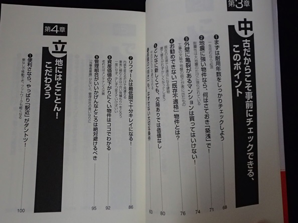 &●「ココさえ押さえれば中古マンションはいちばん有利な買い物だ！」●日向野利治:著●すばる舎:刊●_画像5