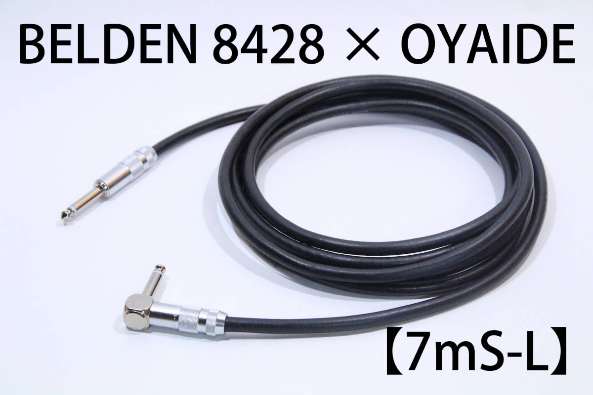 BELDEN 8428×OYAIDE 【7m S－L】送料無料 ハイエンド　シールド　ケーブル　ベルデン　オヤイデ ギター　ベース_画像1