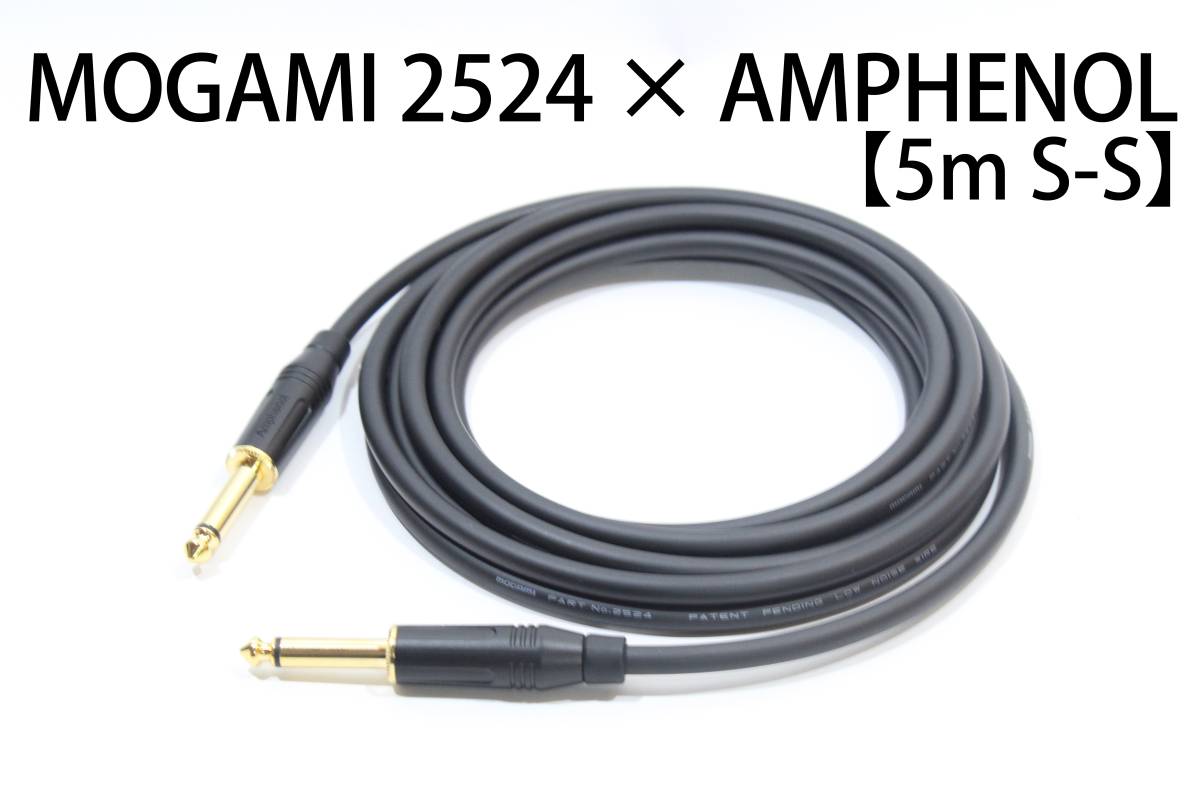 MOGAMI 2524×AMPHENOL【5mS-S】送料無料 金メッキ処理 シールド ケーブル ギター ベース モガミ アンフェノールの画像1