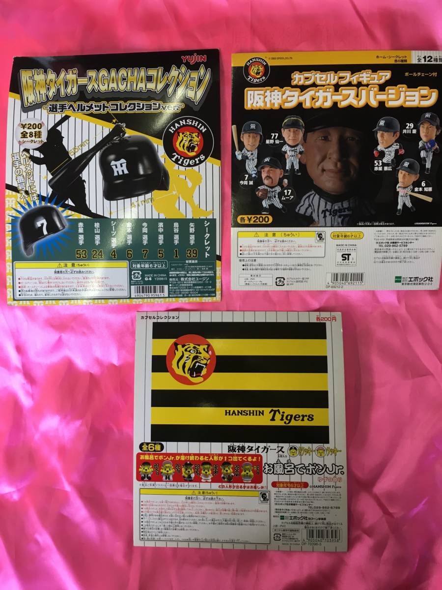  Hanshin Tigers # Capsule figure * helmet collection * bath .ponjr. | Gacha Gacha DP cardboard only 3 pieces set 