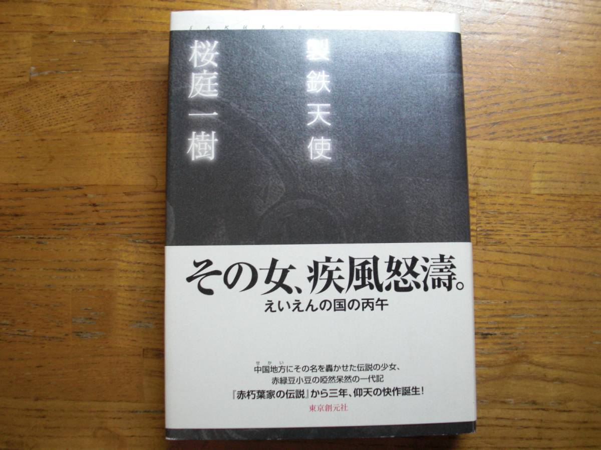 ◎桜庭一樹《製鉄天使》◎初東京創元社 版 (帯・単行本) 送料\210_画像1