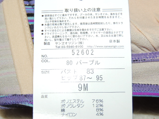 サンエオリジン　日本製　セパレート水着　9号/M　紫ボーダー（ラメライン入り）　未使用品_画像8