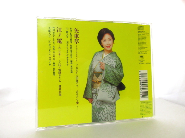 ◆演歌 伍代夏子 矢車草 歌詞カード有 演歌シングル 女性演歌歌手 演歌CD 昭和歌謡 カラオケ A30_画像2