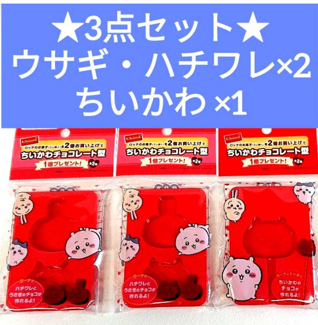 ちいかわチョコレート型 2個セット 2022公式店舗 - その他