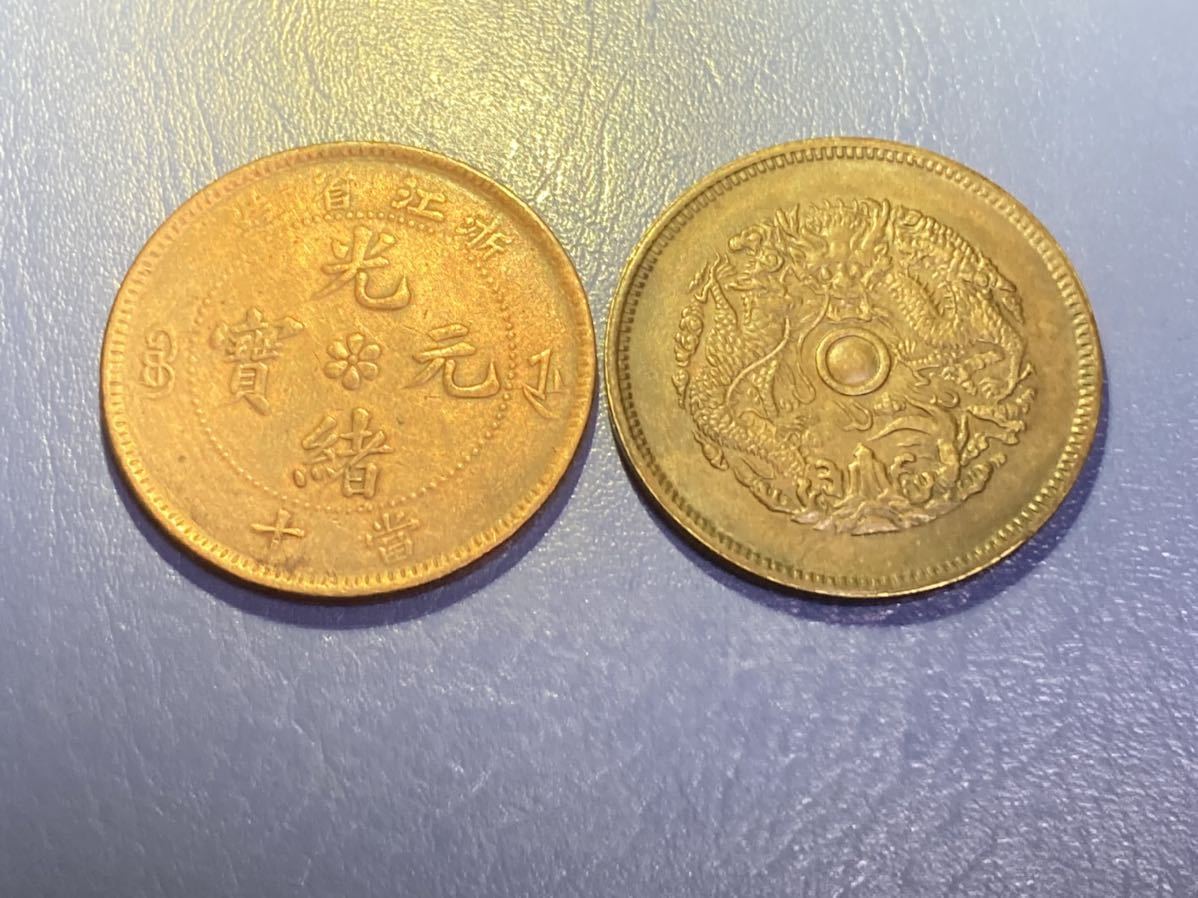 中国銅幣古銭浙江省10文銅幣黄銅幣まとめて2枚セット通常銭と両面銭