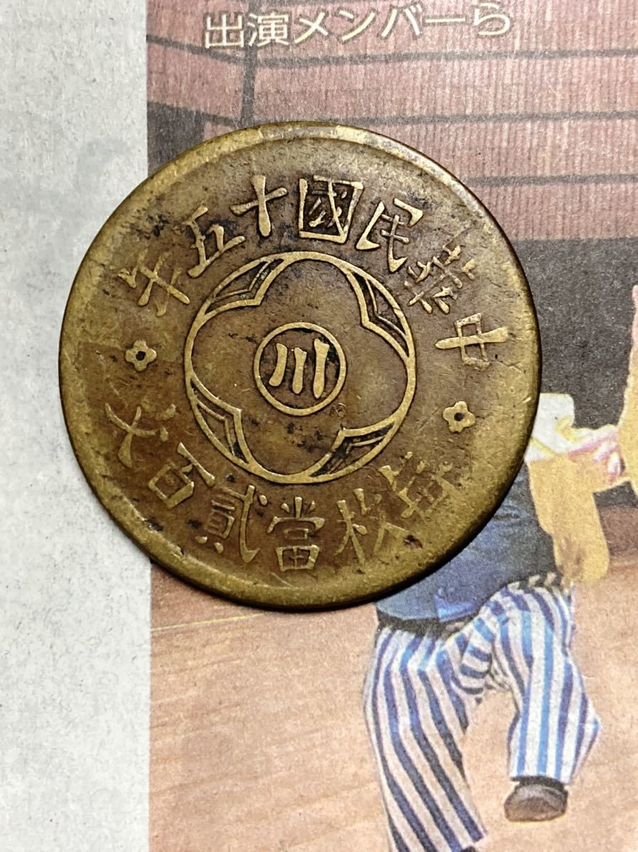 中国古銭 1926四川銅幣ニ百文 鑑定品-