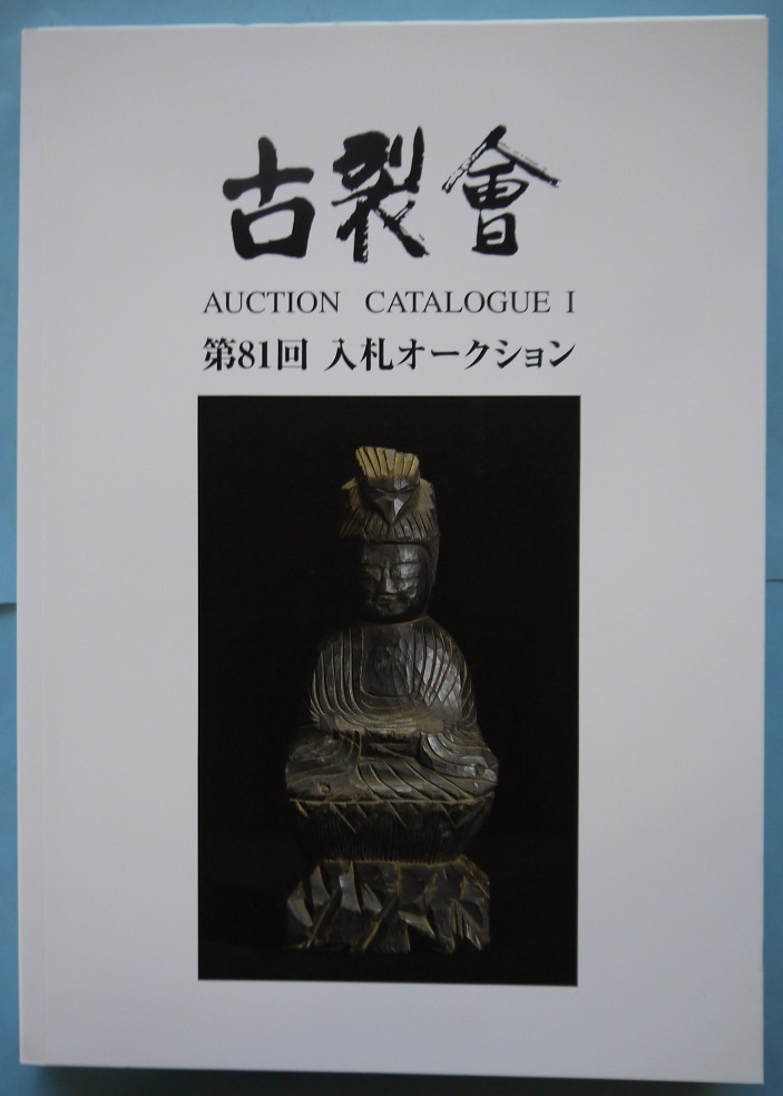 古裂會３オークションカタログⅠ・第７７・７８・７９・８０・８１号。５冊セット。古裂會。_画像9