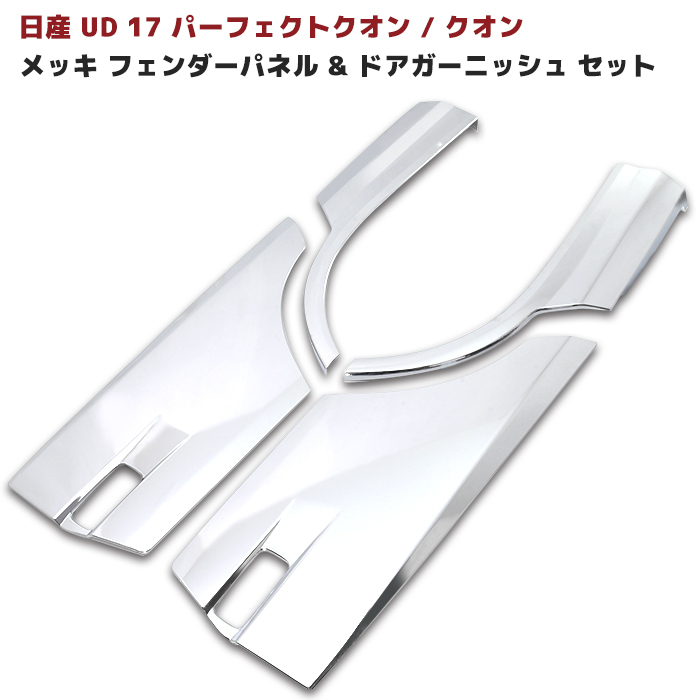 1円 日産 UD 17 パーフェクト クオン メッキ フェンダー パネル & ドア ...