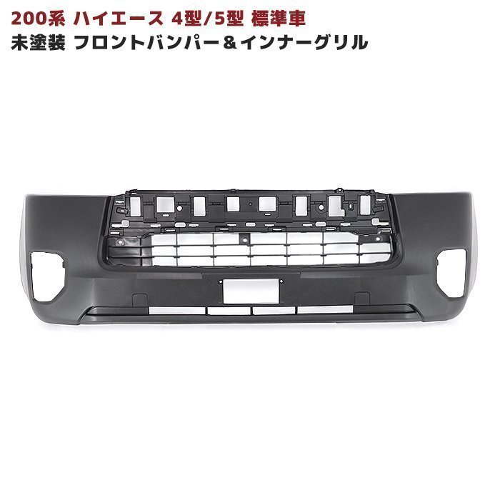 大放出セール】 200系 ハイエース グリル 4型 標準 純正タイプ 未塗装