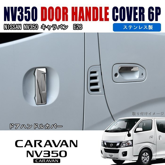 供え 日産 NV350キャラバン E26 ドアハンドル ラバープロテクター カーボン 6Pセット ドアハンドルカバー ドアノブ アンダーカバー ガード NV350 キャラバン E26 ゴム ドア ハンドル プロテクター 6P 日産 外装 カスタム パーツ