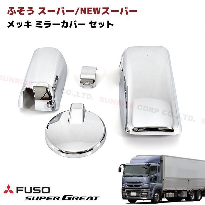  Mitsubishi Fuso Super Great 07 NEW Super Great plating mirror cover set new goods 17 Super Great 